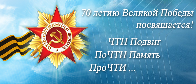 70 летию Великой Победы