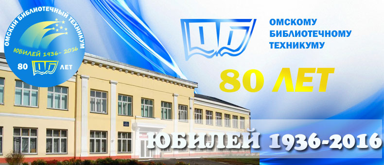 80 лет ОмБТ